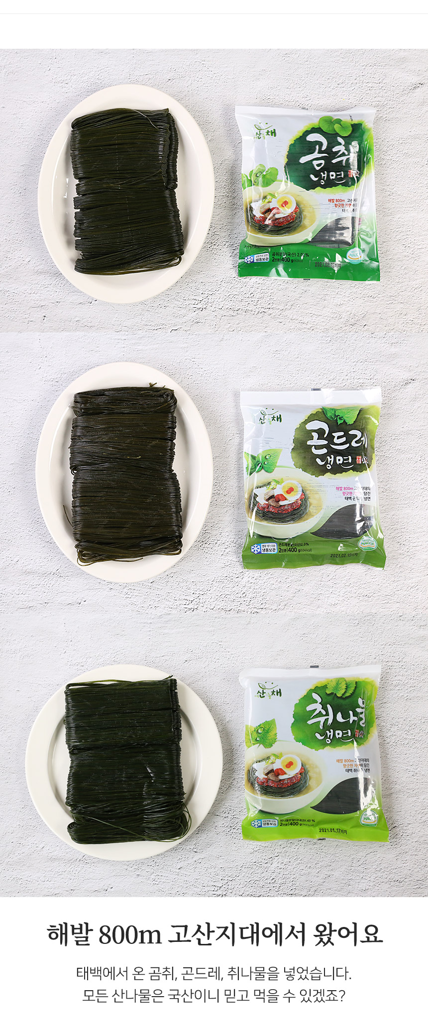 산나물 냉면 3종 총 6인분(곰취,곤드레,취나물) - NS홈쇼핑